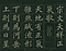 巻菱湖法帖「楷書・正気歌（折帖）」