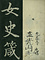 巻菱湖法帖「楷書・女史箴（冊子）」