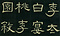 巻菱湖法帖「楷書・大字 桃李園序（折帖）」