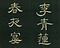 巻菱湖法帖「楷書・桃李園序（折帖）」