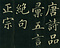 巻菱湖法帖「楷書・唐詩品彙帖（折帖）」