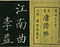 巻菱湖法帖「楷書・唐詩帖（冊子）」