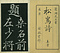 巻菱湖法帖「楷書・松嶋詩（冊子）」