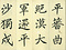 巻菱湖法帖「楷書・平蕃帖（折帖）」