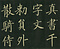 巻菱湖法帖「楷書・大字 千字文（正面版 折帖）」