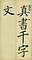 巻菱湖法帖「楷書・大字 千字文（凸字版 折帖）」