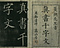 巻菱湖法帖「楷書・大字 千字文（左版 冊子）」