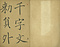 巻菱湖法帖「楷書・大字 千字文 上（凸字版 冊子）」