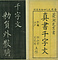 巻菱湖法帖「楷書・中字 千字文（左版 冊子）」