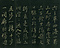 巻菱湖法帖「行書・阿房宮賦（折帖）」