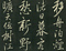 巻菱湖法帖「行書・移舟帖（拓本）」