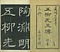 巻菱湖法帖「行書・五柳先生伝（冊子）」