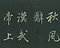 巻菱湖法帖「行書・秋風辞（折帖）」