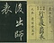 巻菱湖法帖「行書・後出師表（冊子）」