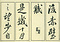 巻菱湖法帖「行書・後赤壁賦（凸字版 折帖 ①）」