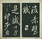 巻菱湖法帖「行書・後赤壁賦（左版 ① 折帖）」