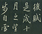 巻菱湖法帖「行書・後赤壁賦 上・下（正面版 折帖）」 