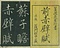 巻菱湖法帖「行書・前赤壁賦 ① （冊子）」