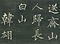 巻菱湖法帖「行書・白兎帖（折帖）」