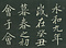 巻菱湖法帖「行書・蘭亭記 ② （折帖）」