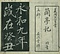 巻菱湖法帖「行書・蘭亭記 ② （冊子 左版）」  