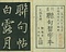 巻菱湖法帖「行書・聯句習字本（冊子）」