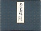 「花春帖＝浅黄空」上巻