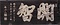 開智校木製校名扁額