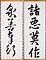 一行書  諸悪莫作　 衆善奉行　　