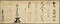 年未詳六月十二日付前田利長判物（いなの徳左衛門宛）