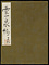 筏井竹の門画帖『霊泉帖』