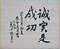 高岡市五長老筆跡