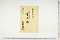(問屋場0834）七十才已上御改ニ付書上帳