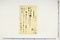 (問屋場1057）（駄賃銭請求、受取）