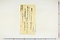 (問屋場1361）請取金子之事