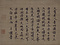 癡絶道冲墨蹟（淳祐辛丑良月己未）
