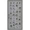 文語（草書四行）