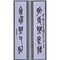 石鼓集字聯