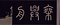 乗興舟