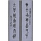 集石鼓字聯