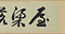 鄭孝胥寄雨山尺牘巻