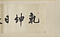 洞庭赤壁図巻　