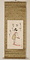 内藤鳴雪掛軸「花魁自画賛」