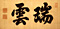 書「瑞雲」　