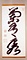 一行書　蘭有秀