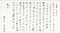 恥庵追悼詩画巻　12）漢文「壬申八月廿六日道光上人追薦亡友三閘君因開筵於東山会京華諸彦予亦被預為席上鬮韻以真」