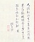 登々庵奥遊詩画巻　9）跋文