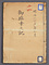 明治二十五年七月御臨幸之記