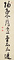 鍋島直正一行書