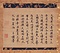 癡絶道冲墨蹟（淳祐辛丑良月己未）